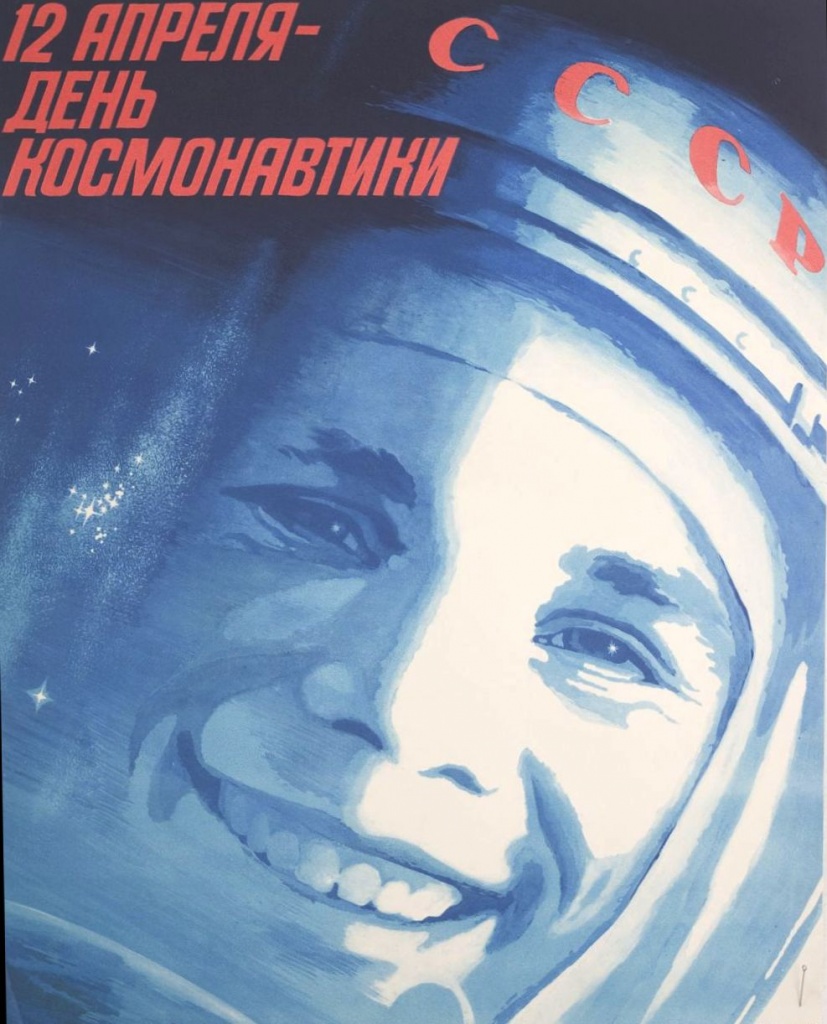 Архивный плакат ко Дню космонавтики