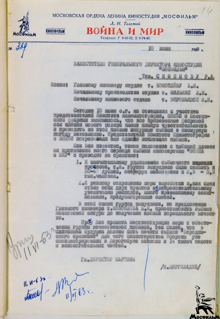 Докладная записка В. Циргиладзе Генеральному директору киностудии «Мосфильм» Р. А. Семёнову