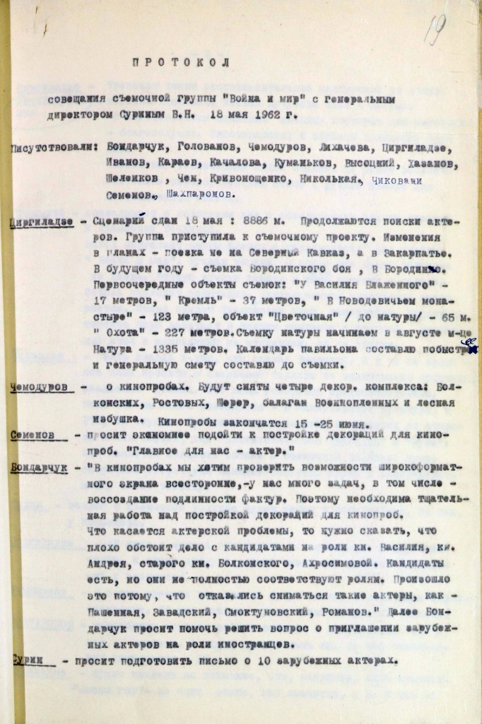 Протокол заседания съёмочной группы 18 мая 1962 г.
