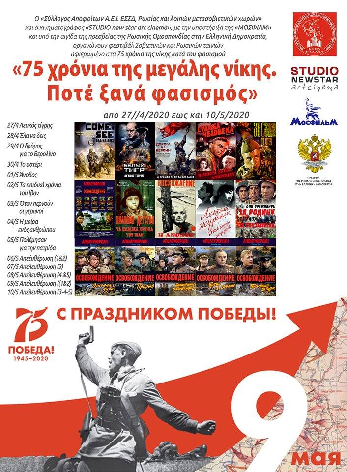 Афиша фестиваля советского и российского кино в Афинах «75 лет Великой Победы. Нет фашизму!»