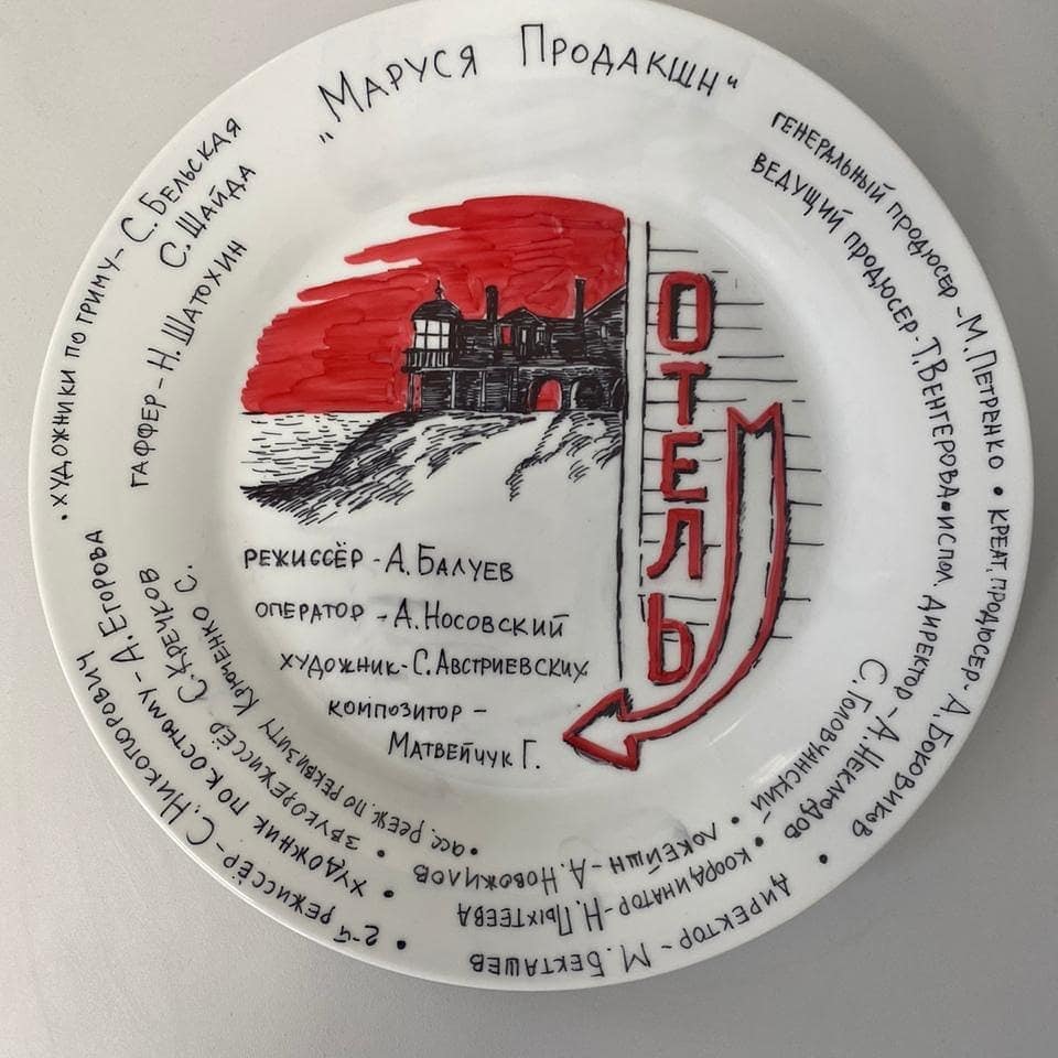 Традиционная тарелка с перечислением участников съемочной группы Традиционная тарелка с подписями участников съемочной группы