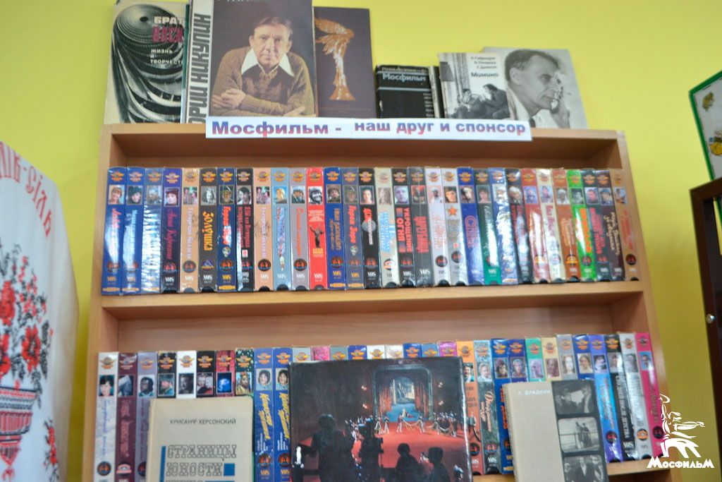 В библиотеке «Ляховского детского дома» есть и книги о «Мосфильме»