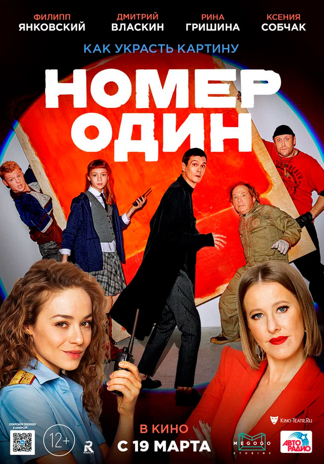 Плакат к фильму «Номер один» Плакат к фильму «Номер один»